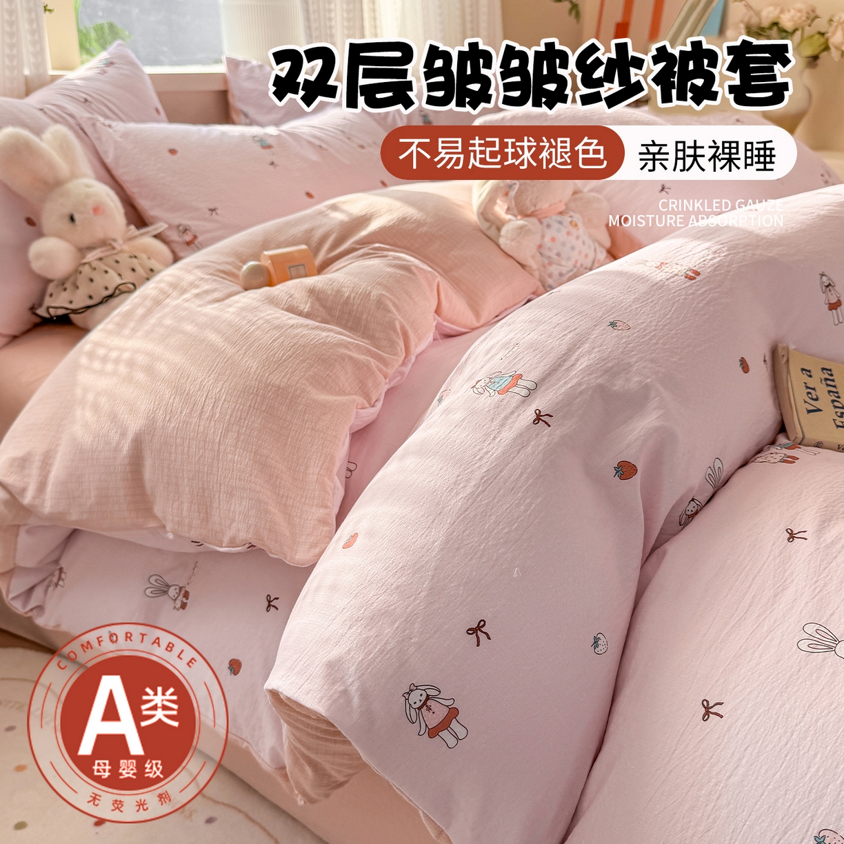 丽美人家纺 2026新款A类皱皱纱双层印花单被套 BT兔小姐