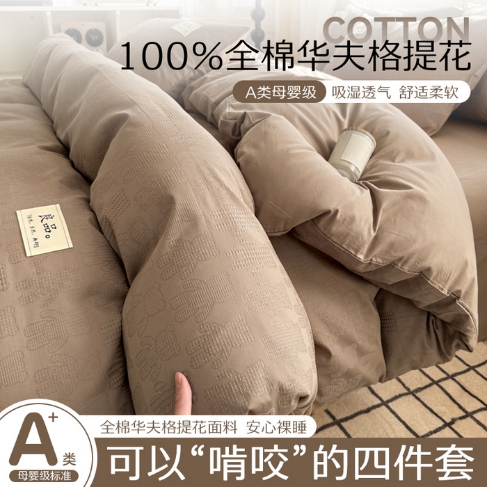 眠博士 2026新款全棉纯棉华夫格麦穗系列四件套 华夫格-小熊咖