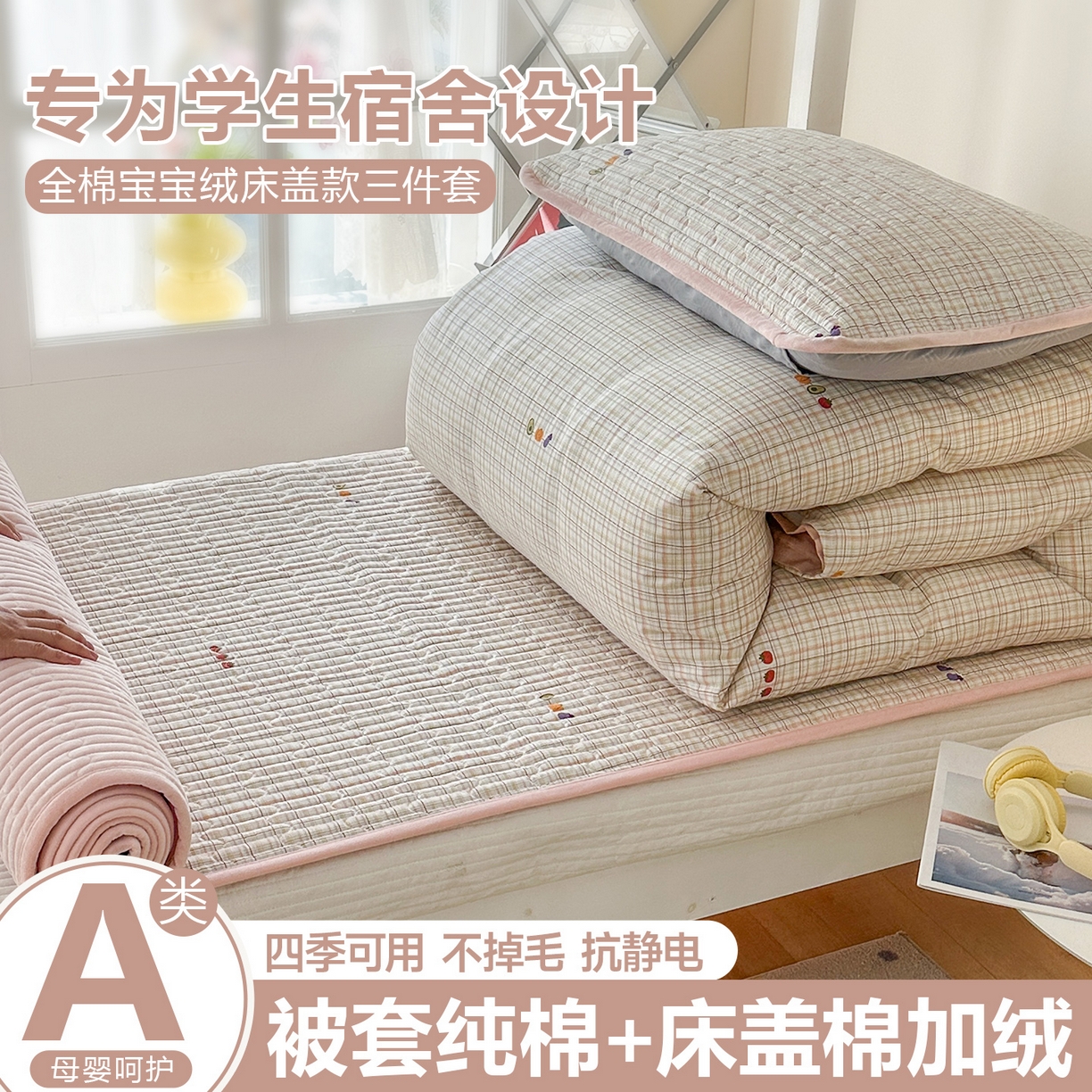 91家纺网 家纺一手货源 找家纺 （总）凌云家纺 2026新款学生宿舍全棉床盖三件套