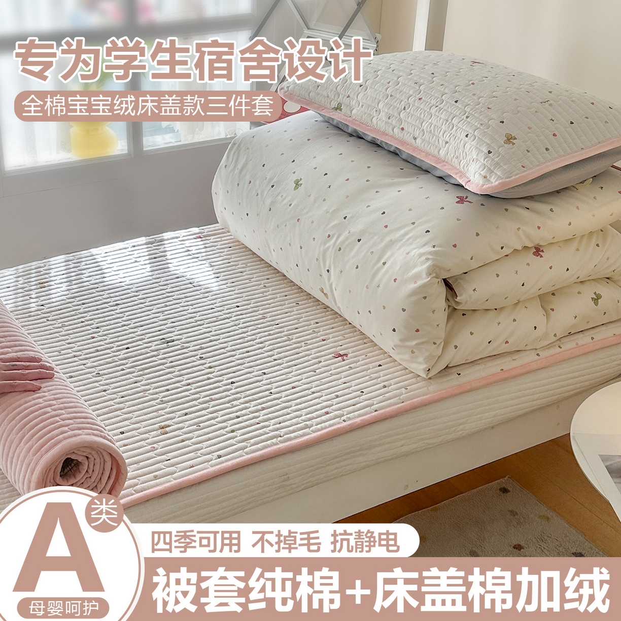 凌云家纺 2026新款学生宿舍全棉床盖三件套 怦然心动