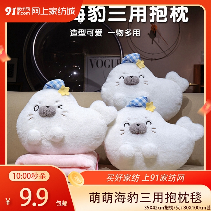【1.26周一秒杀 三人助力9.9带回家】萌萌海豹三用抱枕毯