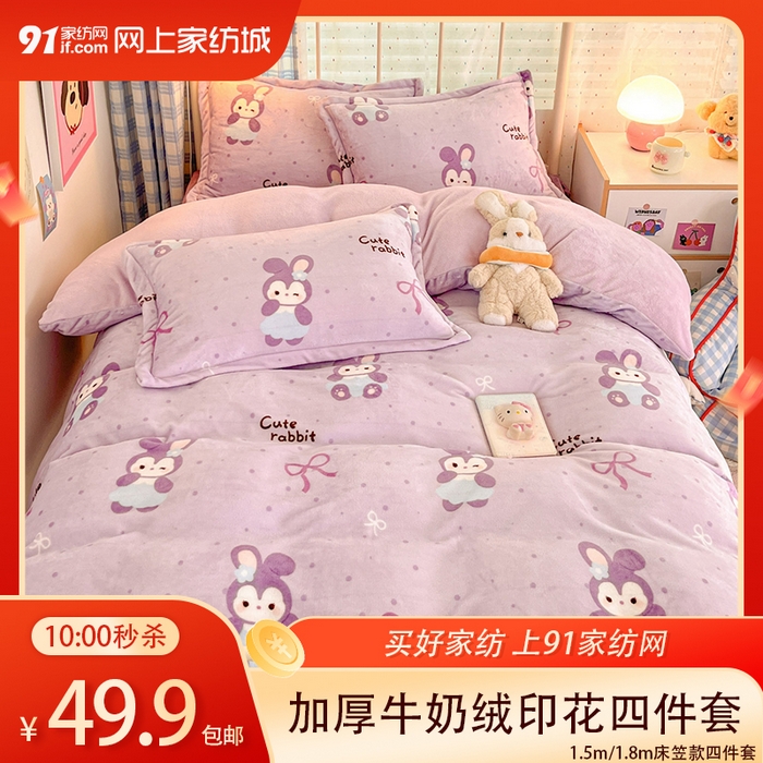 91家纺网 家纺一手货源 找家纺 【1.27周二秒杀 三人助力49.9带回家】牛奶绒床笠四件套