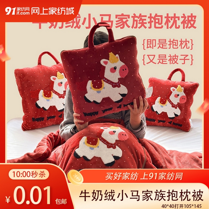 91家纺网 家纺一手货源 找家纺 【1.30周五秒杀 九人助力0.01带回家】牛奶绒小马家族抱枕被