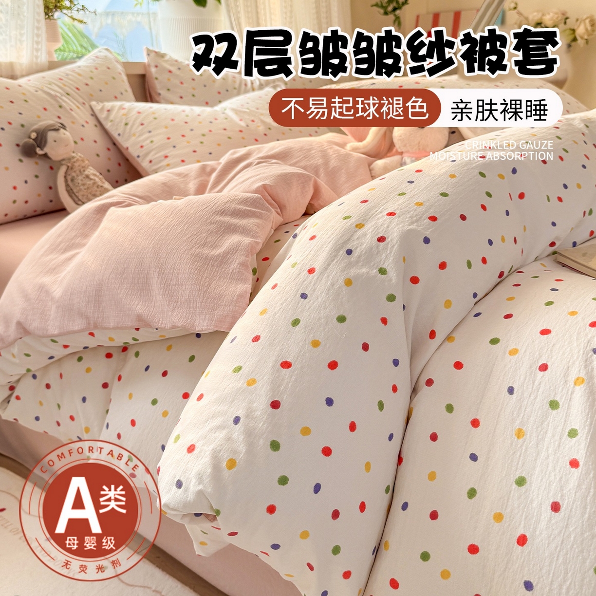 安力森/诚臻酒店用品 2026新款A类双层皱皱纱四件套 彩色波点