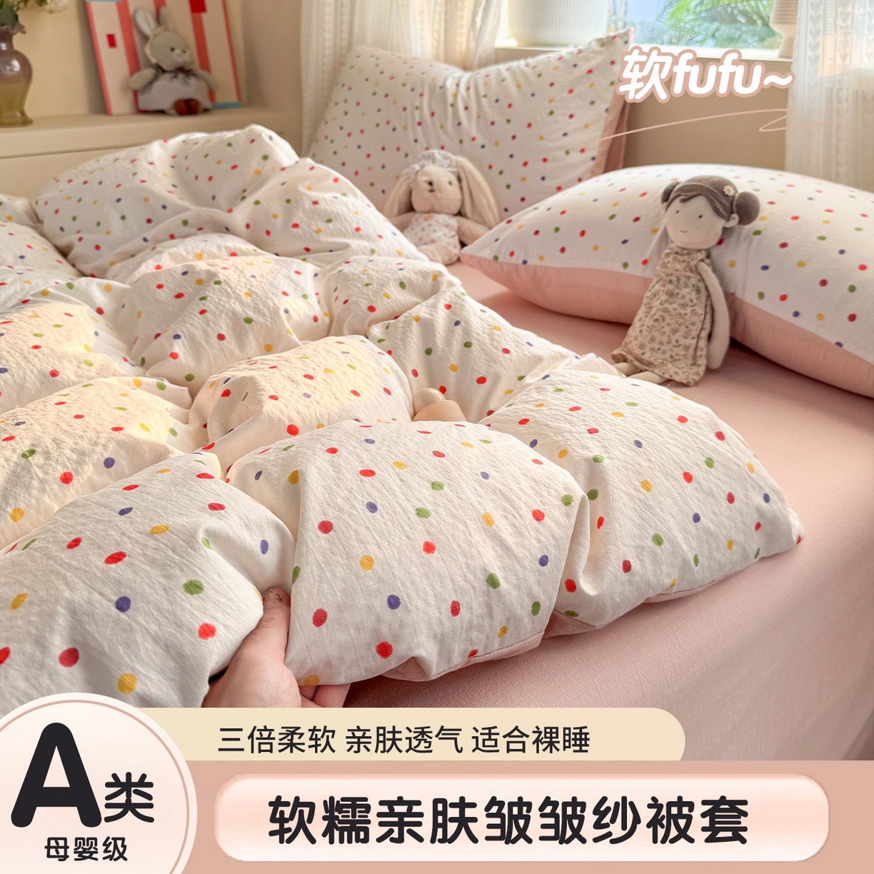 91家纺网 家纺一手货源 找家纺 安力森/诚臻酒店用品 2026新款A类双层皱皱纱四件套 彩色波点