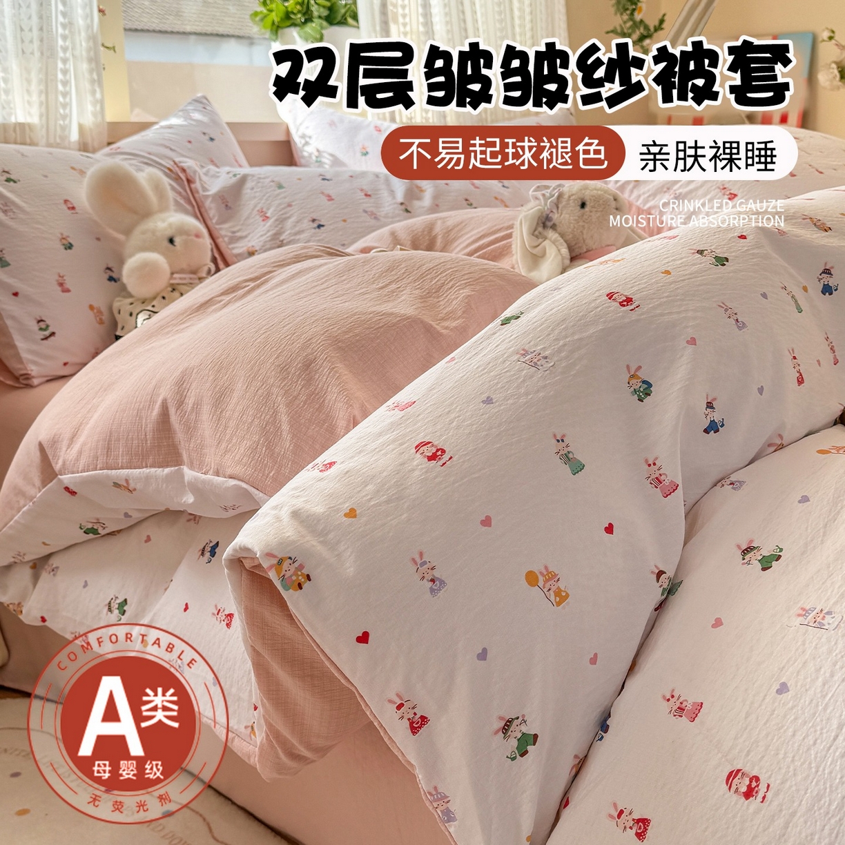 安力森/诚臻酒店用品 2026新款A类双层皱皱纱四件套 桃心萌兔集