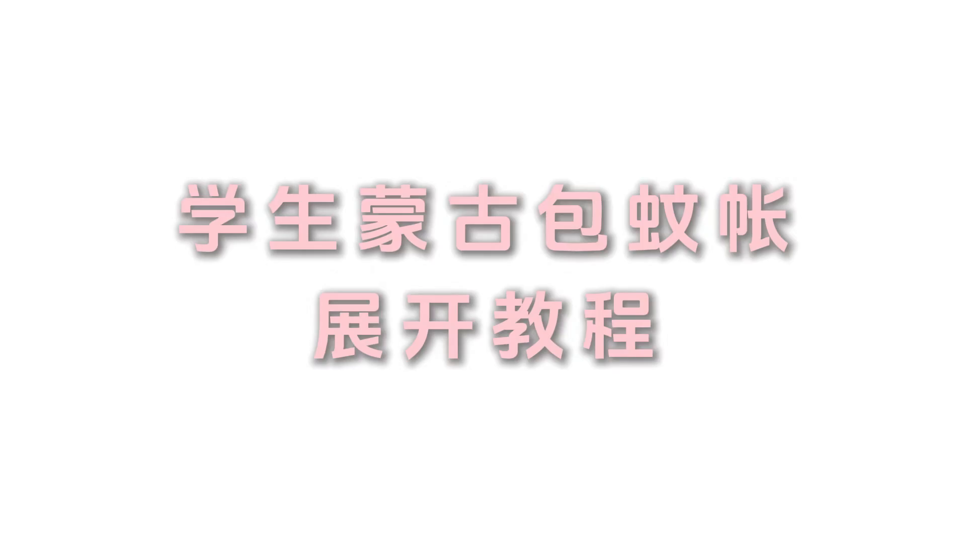91家纺网 家纺一手货源 找家纺 （总）佳梦家纺 2026新款蒙古包学生免安装系列蚊帐