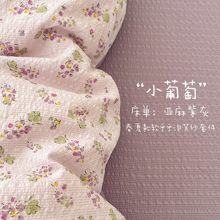 91家纺网 家纺一手货源 找家纺 玉海棠家纺 2026新款直播爆款高品质高克重泡泡纱泡芙纱四件套 小葡萄