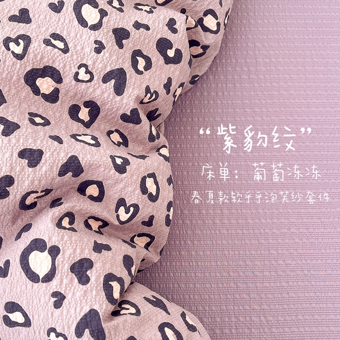 91家纺网 家纺一手货源 找家纺 玉海棠家纺 2026新款直播爆款高品质高克重泡泡纱泡芙纱四件套 紫豹纹