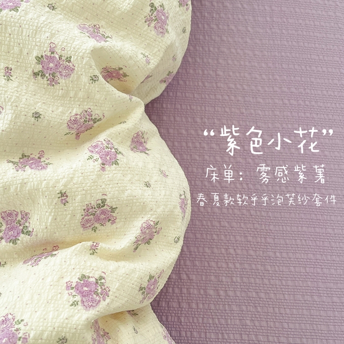 91家纺网 家纺一手货源 找家纺 玉海棠家纺 2026新款直播爆款高品质高克重泡泡纱泡芙纱四件套 紫色小花