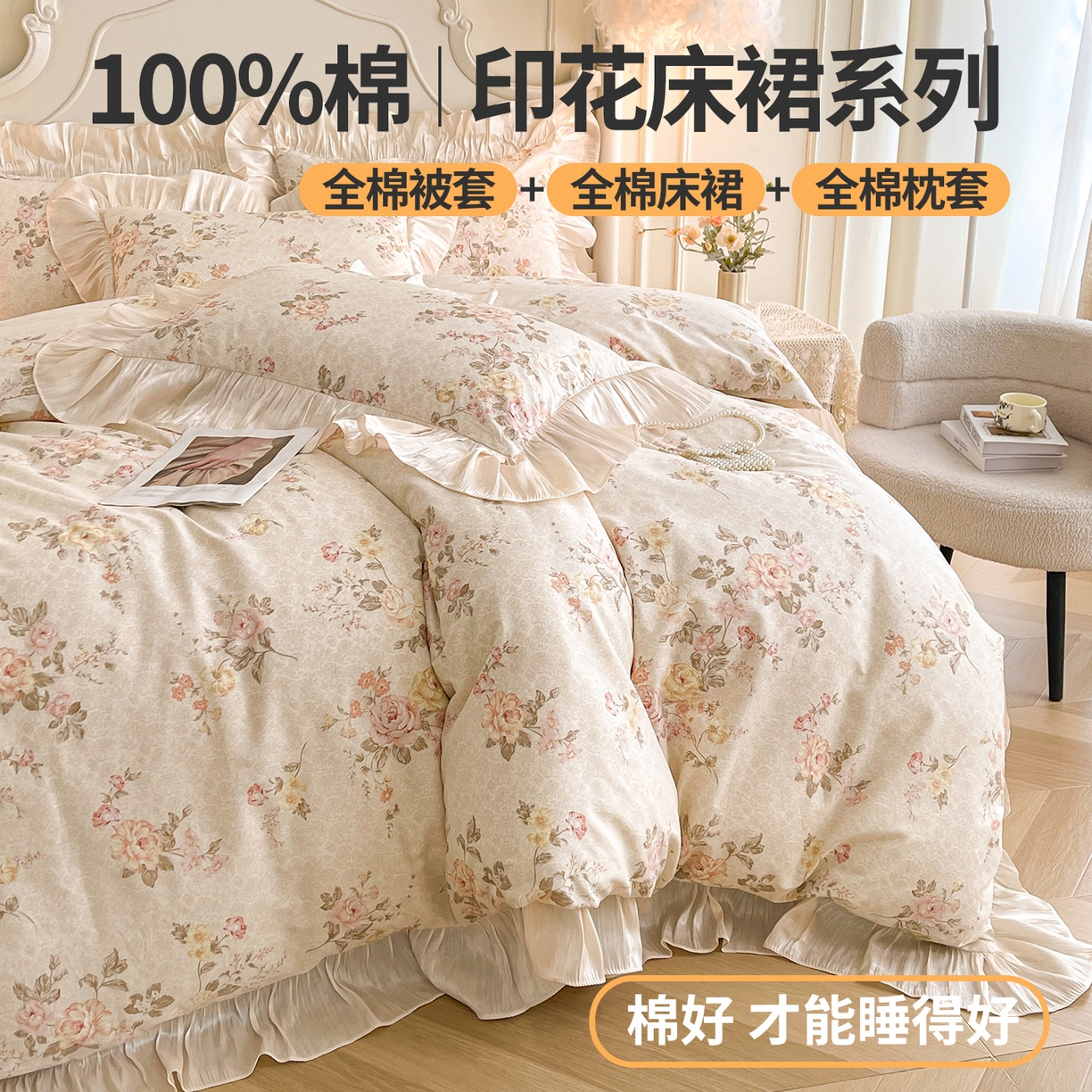 91家纺网 家纺一手货源 找家纺 宜凡家纺 2026新款全棉印花床裙款四件套 花黛织梦