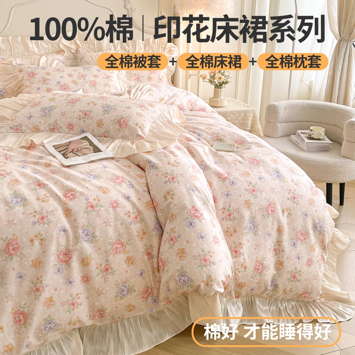 91家纺网 家纺一手货源 找家纺 宜凡家纺 2026新款全棉印花床裙款四件套 寻觅花季