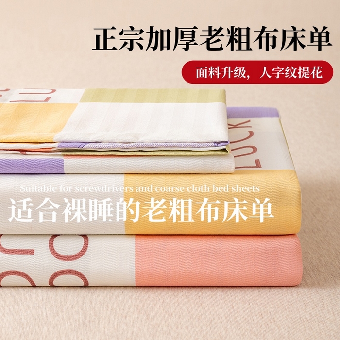 居美良品 2026新款升级面料人字纹老粗布床单单件枕套可做凉席二三件套 幸运星格