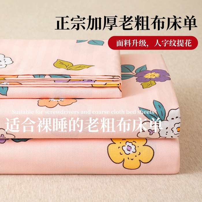 居美良品 2026新款升级面料人字纹老粗布床单单件枕套可做凉席二三件套 暖阳花开