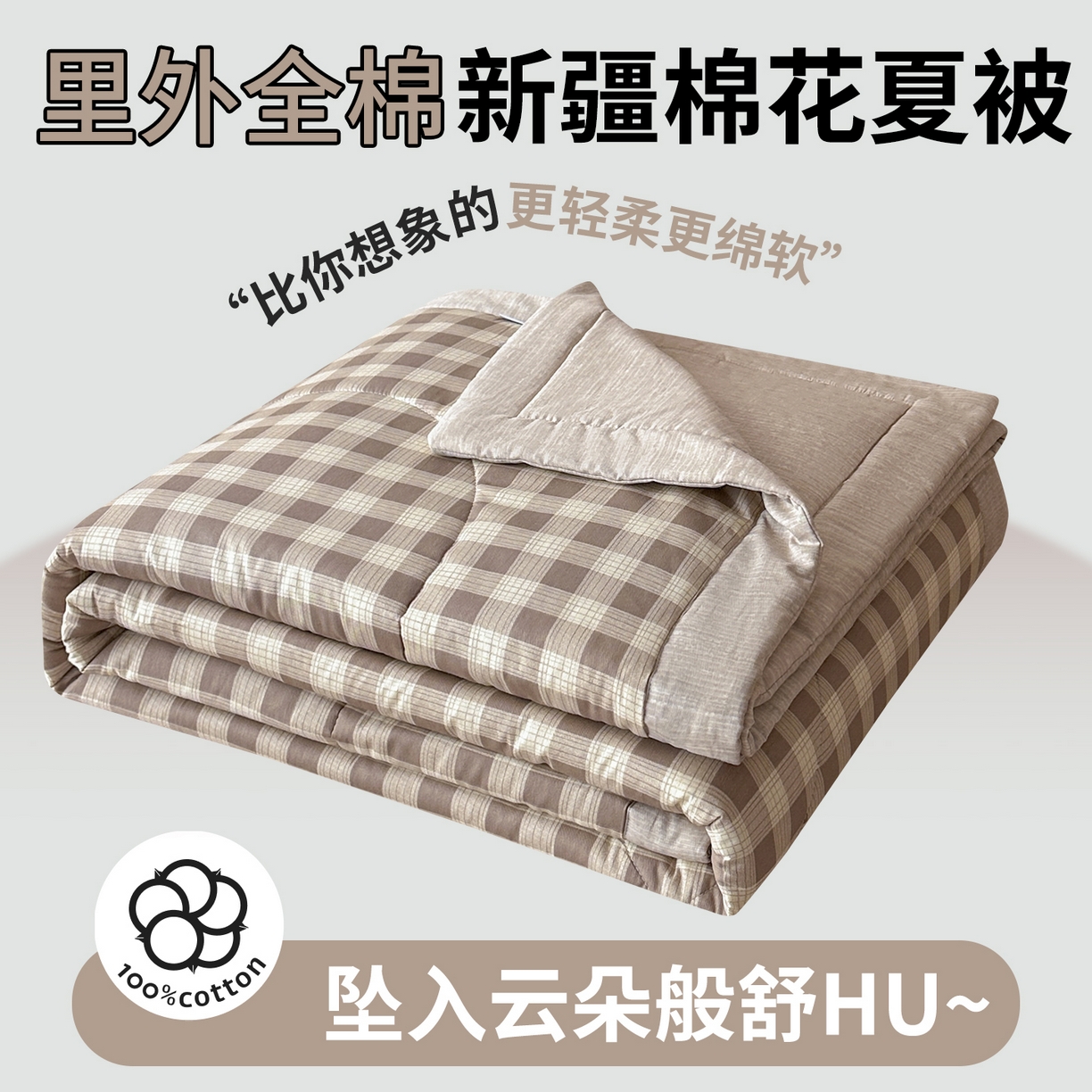 91家纺网 家纺一手货源 找家纺 尊妙被业 2026新款里外全棉100%新疆棉花夏被被子被芯-简约风 格瑞-咖