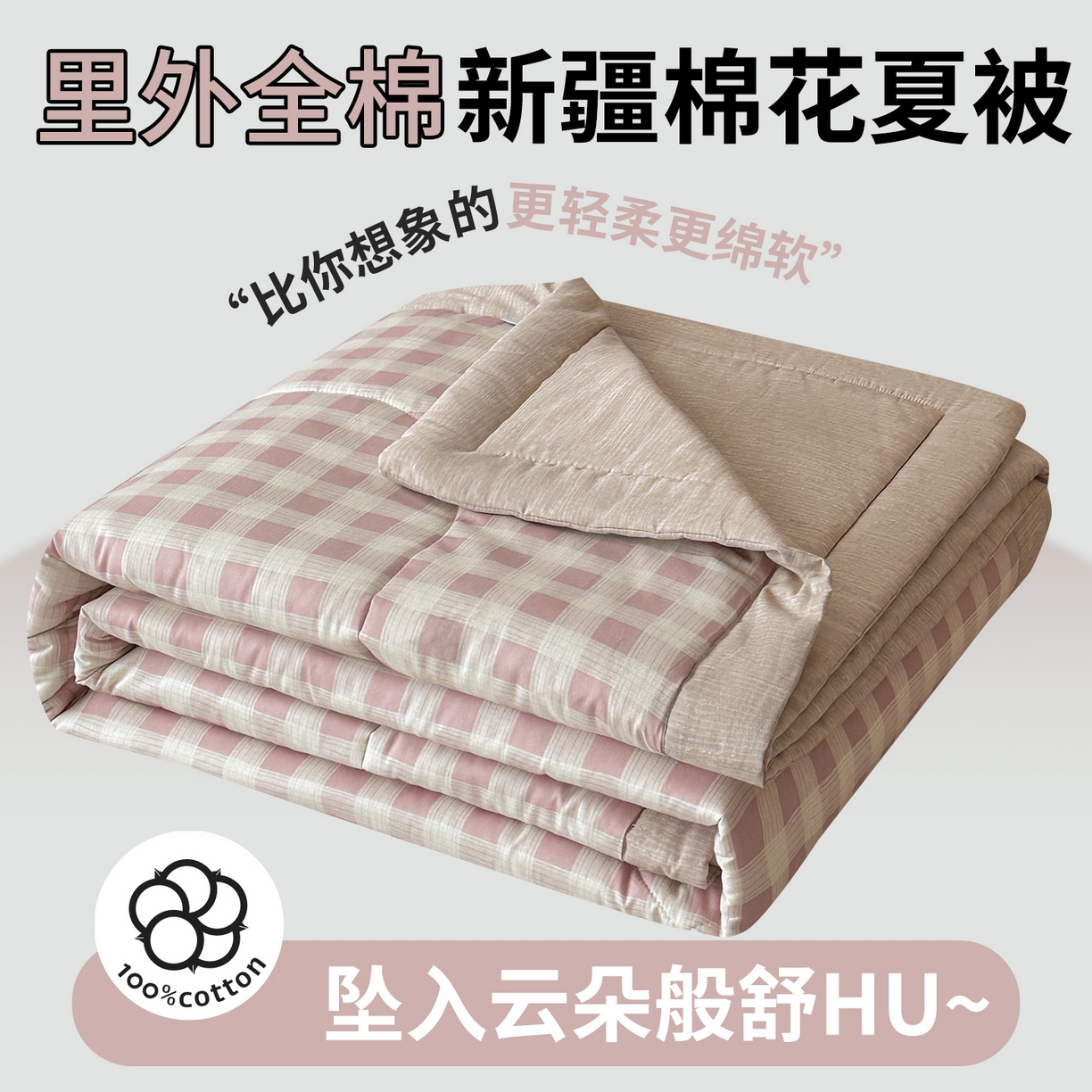 91家纺网 家纺一手货源 找家纺 尊妙被业 2026新款里外全棉100%新疆棉花夏被被子被芯-简约风 格瑞-粉