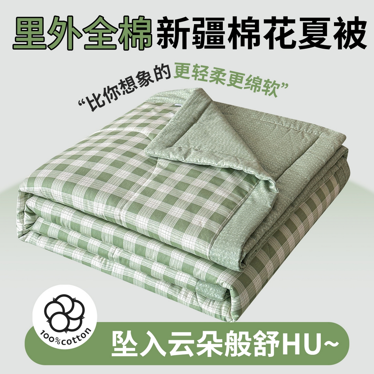 91家纺网 家纺一手货源 找家纺 尊妙被业 2026新款里外全棉100%新疆棉花夏被被子被芯-简约风 格瑞-绿