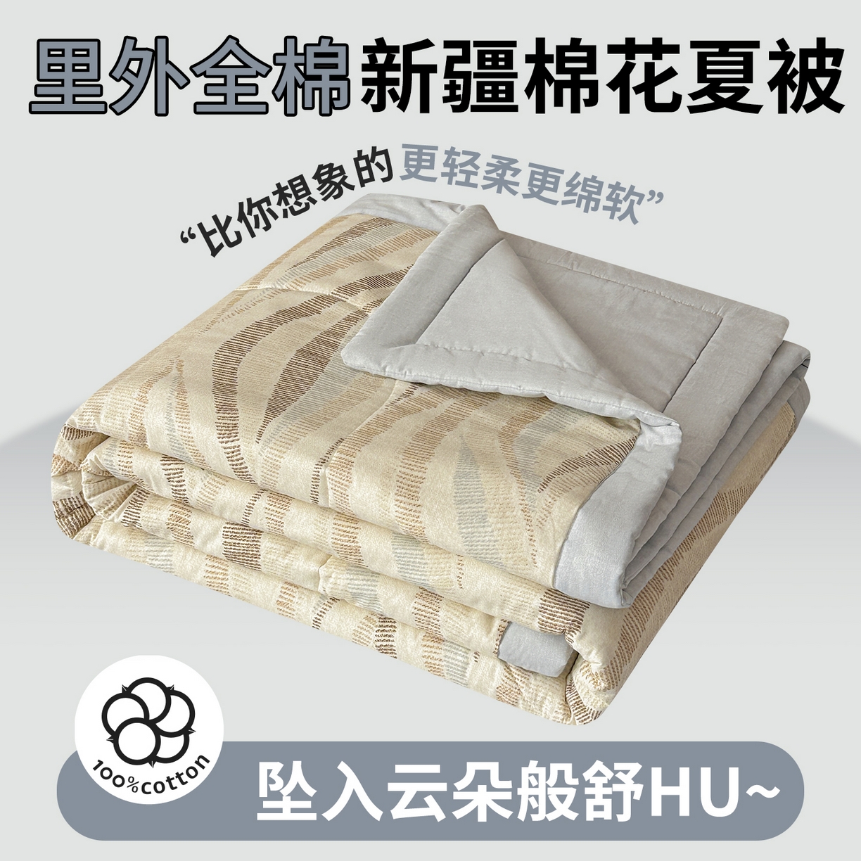 91家纺网 家纺一手货源 找家纺 尊妙被业 2026新款里外全棉100%新疆棉花夏被被子被芯-简约风 浪织纹