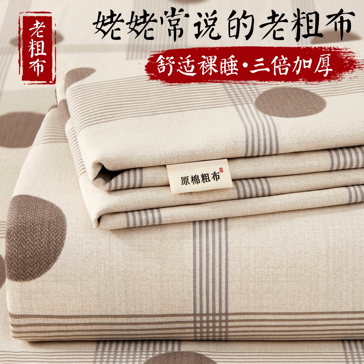 91家纺网 家纺一手货源 找家纺 （总）美丽折家纺 2026春夏新款原棉老粗布单床单床单单件床单三件套