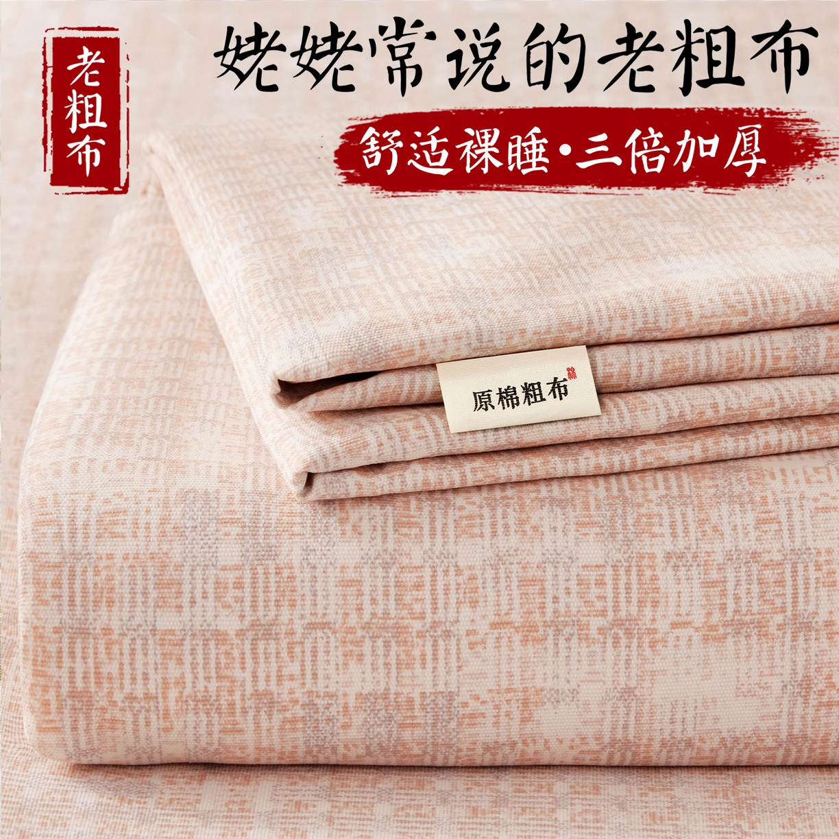 91家纺网 家纺一手货源 找家纺 （总）美丽折家纺 2026春夏新款原棉老粗布单床单床单单件床单三件套