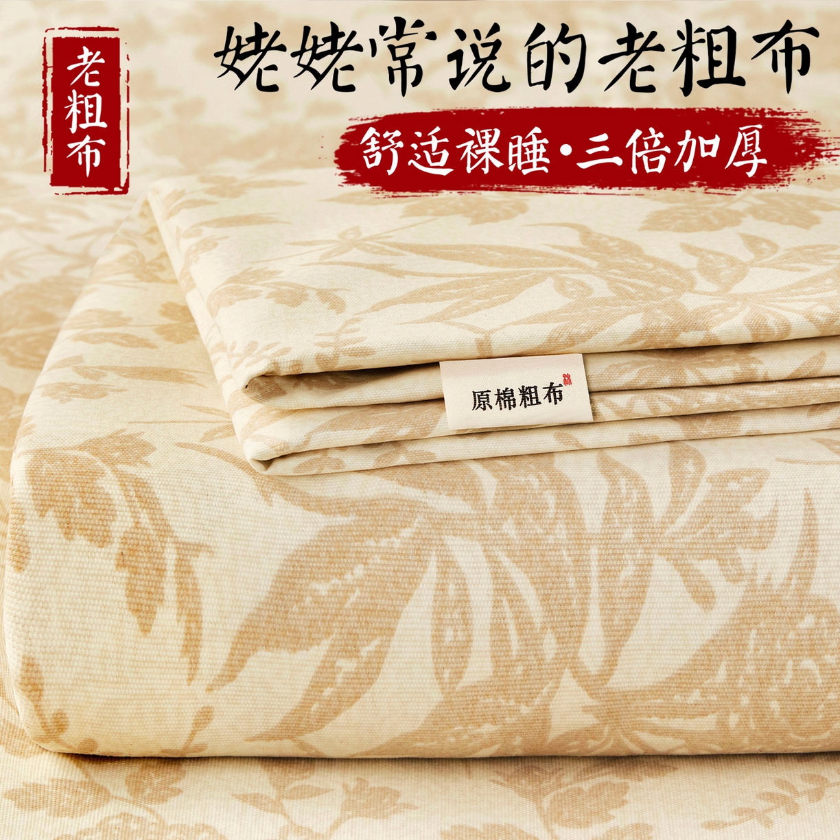 美丽折家纺 2026春夏新款原棉老粗布单床单床单单件床单三件套 芳华