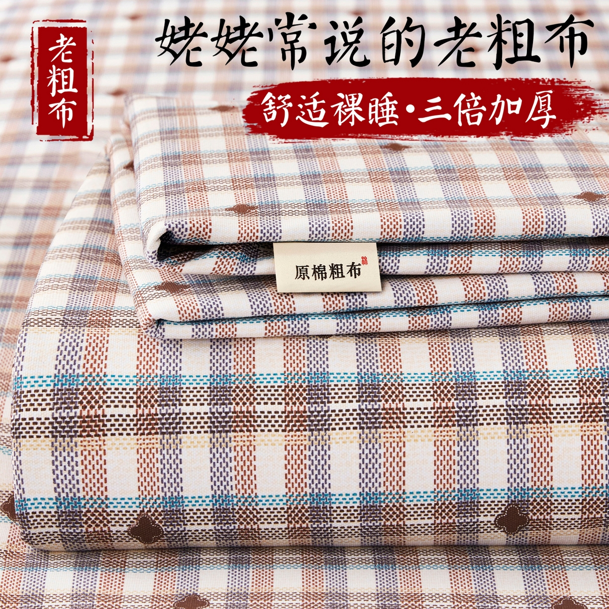 91家纺网 家纺一手货源 找家纺 （总）美丽折家纺 2026春夏新款原棉老粗布单床单床单单件床单三件套