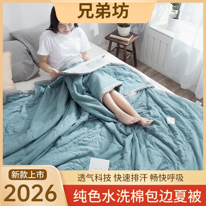 （总）兄弟坊 2026新款日式良品水洗棉夏被