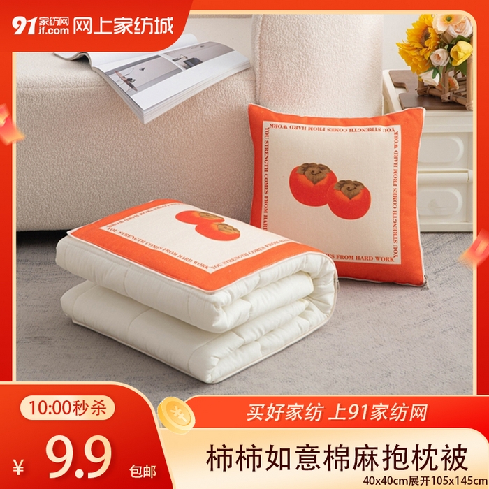 【2.22周日秒杀 三人助力9.9带回家】 柿柿如意棉麻抱枕被