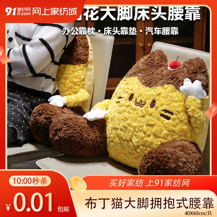  【2.24周二秒杀 六人助力0.01带回家】布丁猫刷花大脚拥抱式腰靠