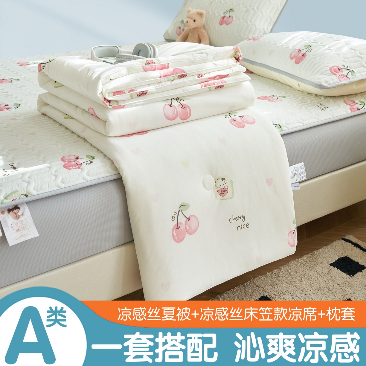恒爱家纺 2026新款A类凉感丝夏被床笠系列三件套四件套 大樱桃