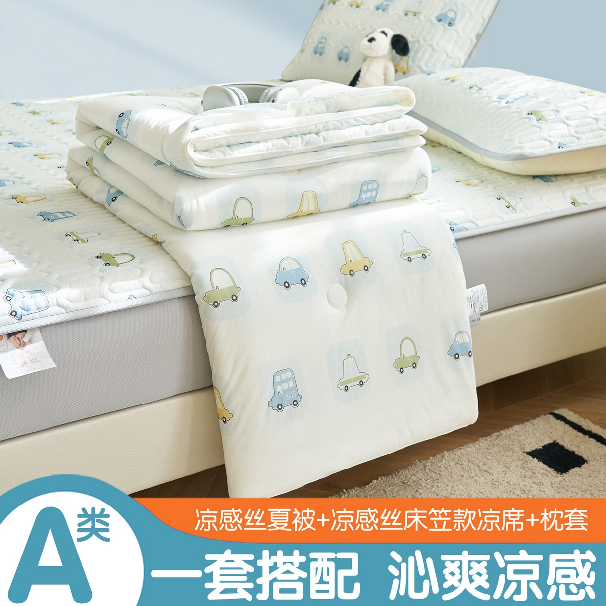 恒爱家纺 2026新款A类凉感丝夏被床笠系列三件套四件套 汽车世界
