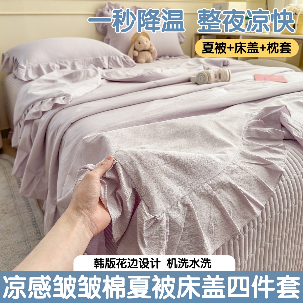 91家纺网 家纺一手货源 找家纺 兄弟坊 2026新款韩版凉感皱皱绵花边夏被床盖四件套 凉感皱皱绵-香芋紫