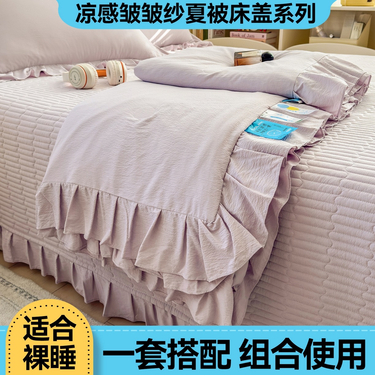 91家纺网 家纺一手货源 找家纺 兄弟坊 2026新款韩版凉感皱皱绵花边夏被床盖四件套 凉感皱皱绵-香芋紫