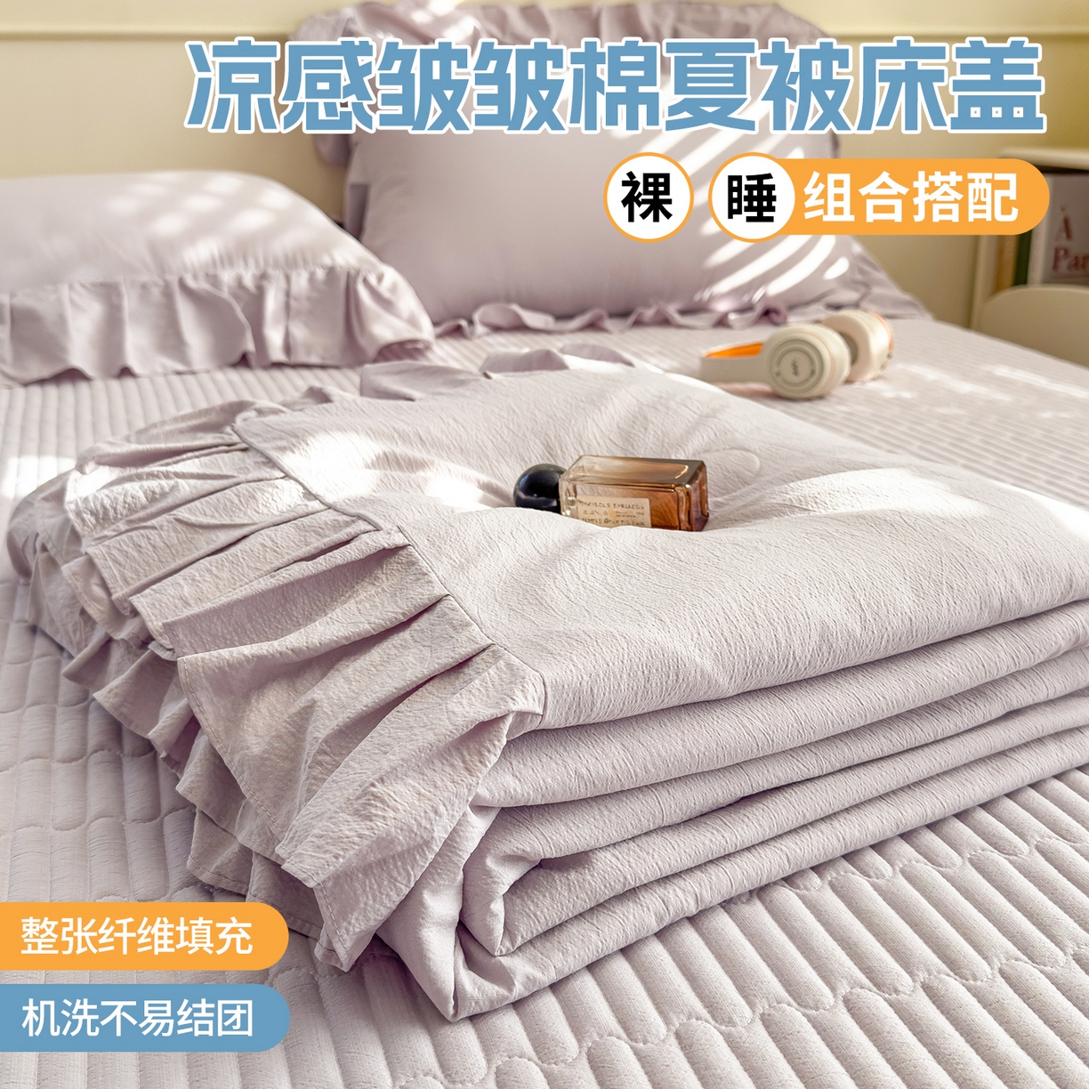 91家纺网 家纺一手货源 找家纺 兄弟坊 2026新款韩版凉感皱皱绵花边夏被床盖四件套 凉感皱皱绵-香芋紫