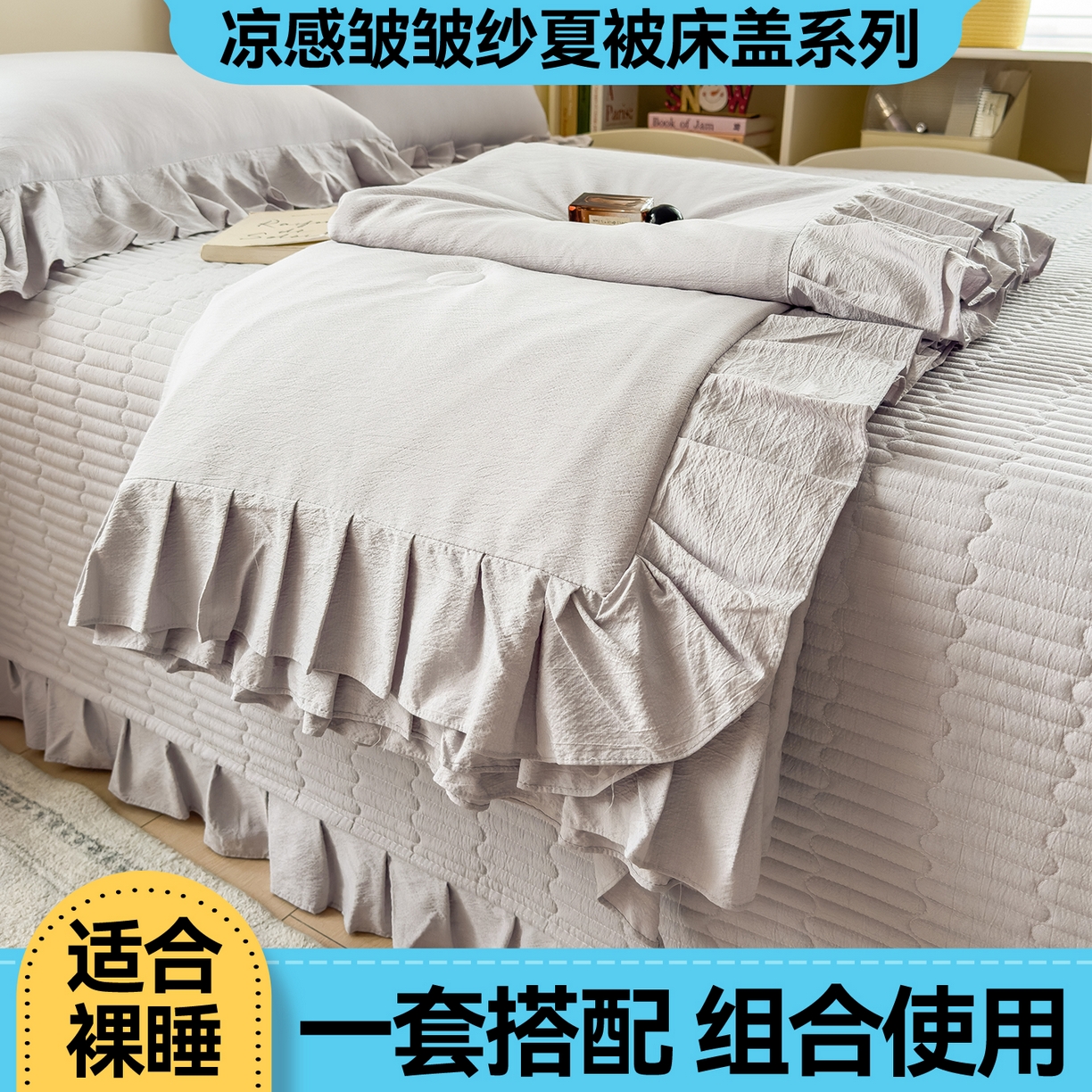 91家纺网 家纺一手货源 找家纺 兄弟坊 2026新款韩版凉感皱皱绵花边夏被床盖四件套 凉感皱皱绵-烟灰