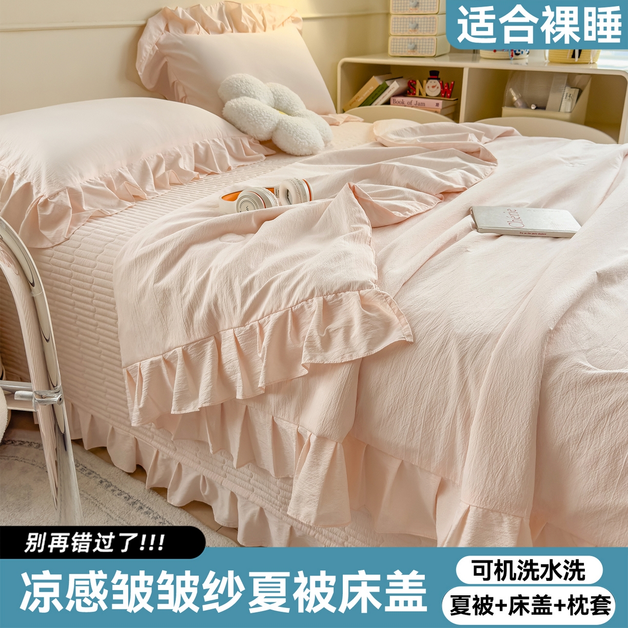 兄弟坊 2026新款韩版凉感皱皱绵花边夏被床盖四件套 凉感皱皱绵-玉色