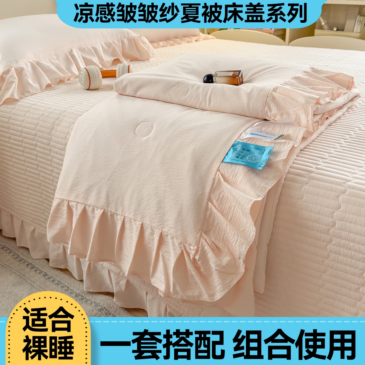 91家纺网 家纺一手货源 找家纺 兄弟坊 2026新款韩版凉感皱皱绵花边夏被床盖四件套 凉感皱皱绵-玉色