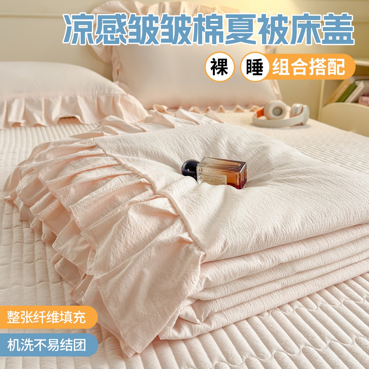 91家纺网 家纺一手货源 找家纺 兄弟坊 2026新款韩版凉感皱皱绵花边夏被床盖四件套 凉感皱皱绵-玉色