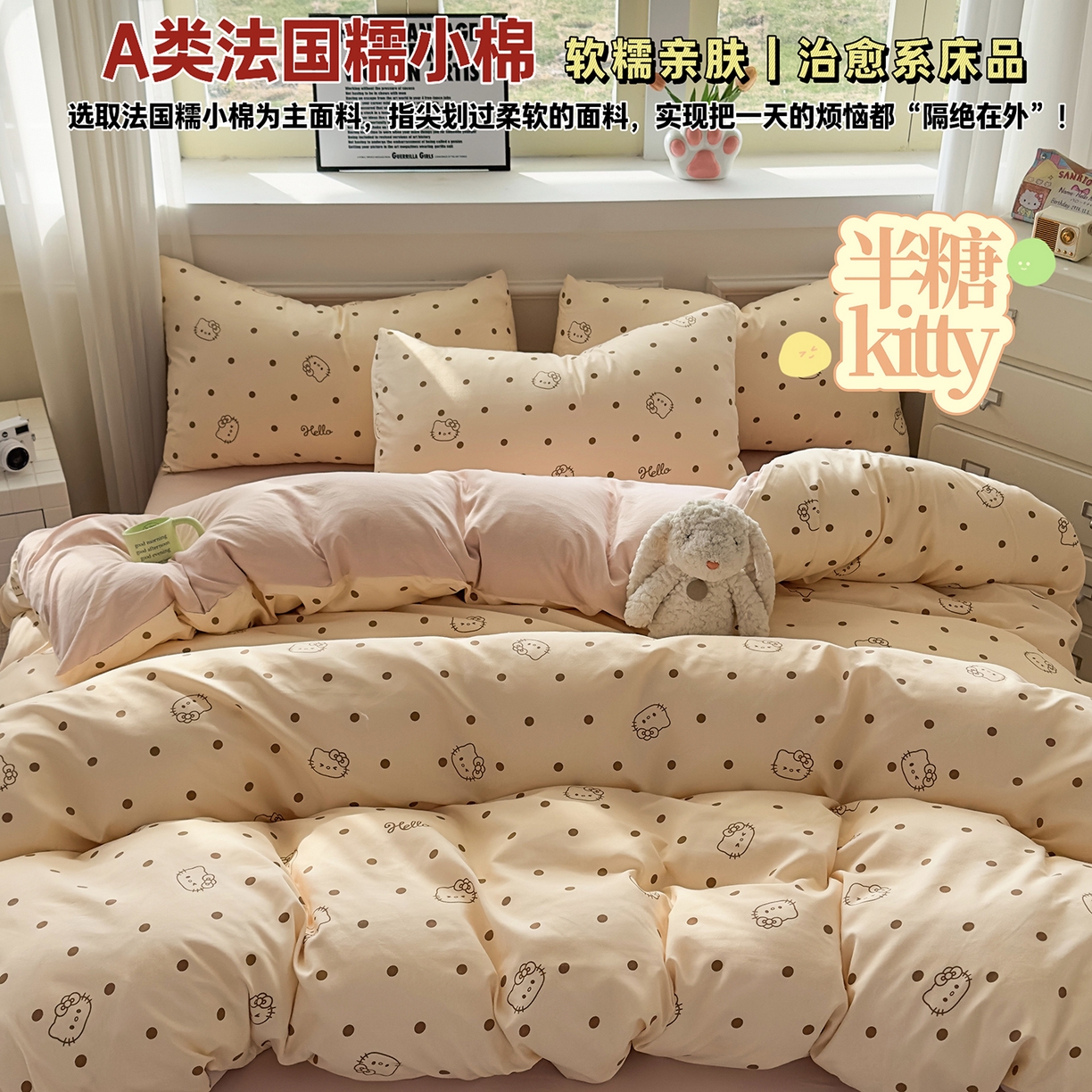 91家纺网 家纺一手货源 找家纺 洁柔供应链 2026新款A类古法糯小棉四件套 半糖kitty