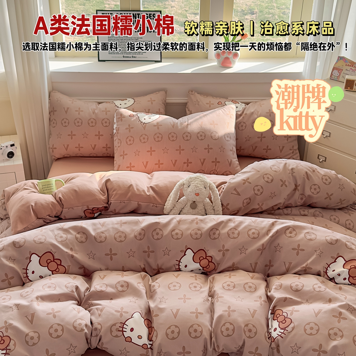 91家纺网 家纺一手货源 找家纺 洁柔供应链 2026新款A类古法糯小棉四件套 潮牌 kitty