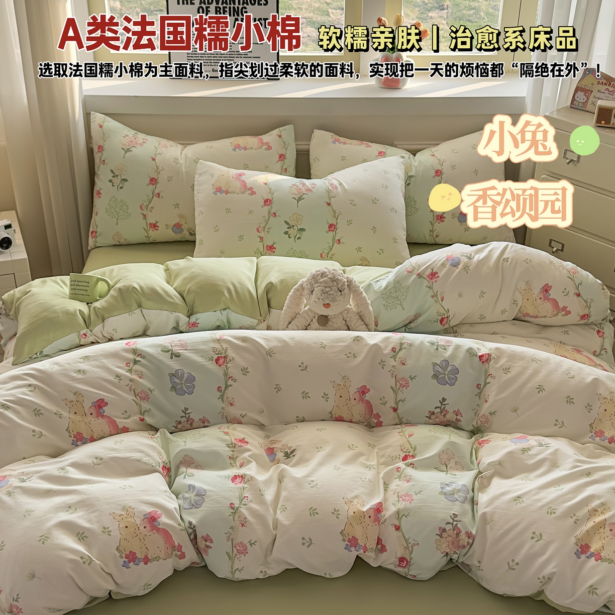 91家纺网 家纺一手货源 找家纺 洁柔供应链 2026新款A类古法糯小棉四件套 小兔-香颂园
