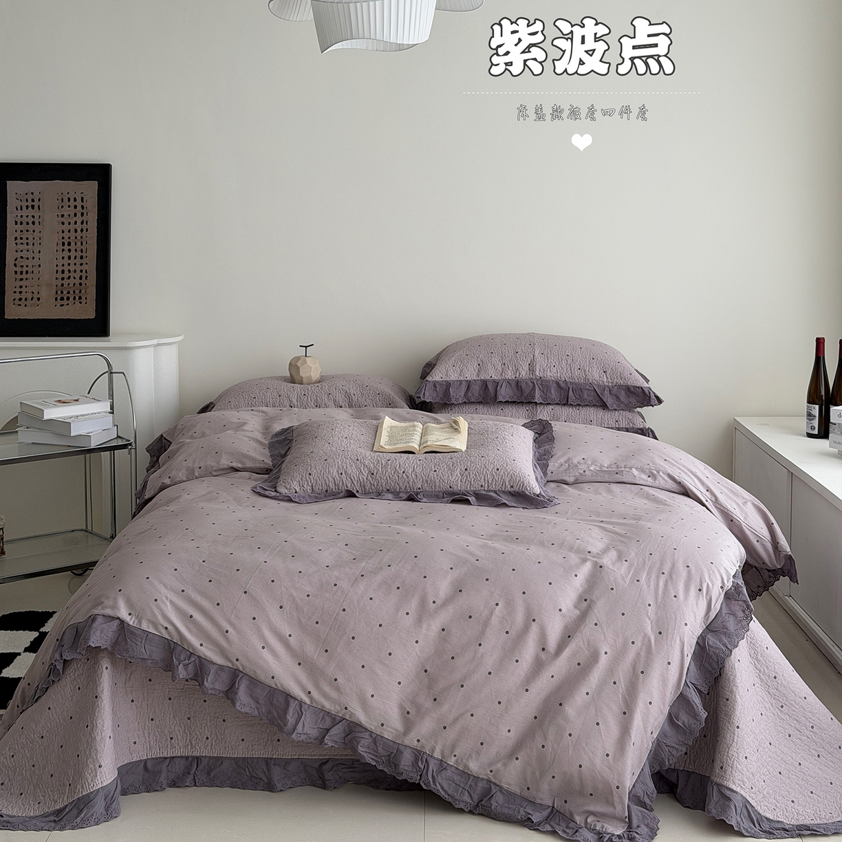 91家纺网 家纺一手货源 找家纺 佰织鑫家居 2026新款全棉法式砂洗棉花床盖款被套四件套紫波点