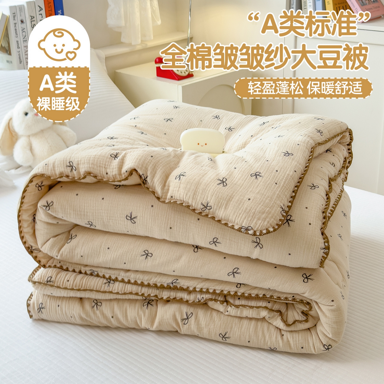 91家纺网 家纺一手货源 找家纺 布凡家居 2026新款A类全棉皱皱纱大豆纤维春秋被秋冬被全棉纱布婴儿被全棉学生秋冬被 冬被-蝴蝶结