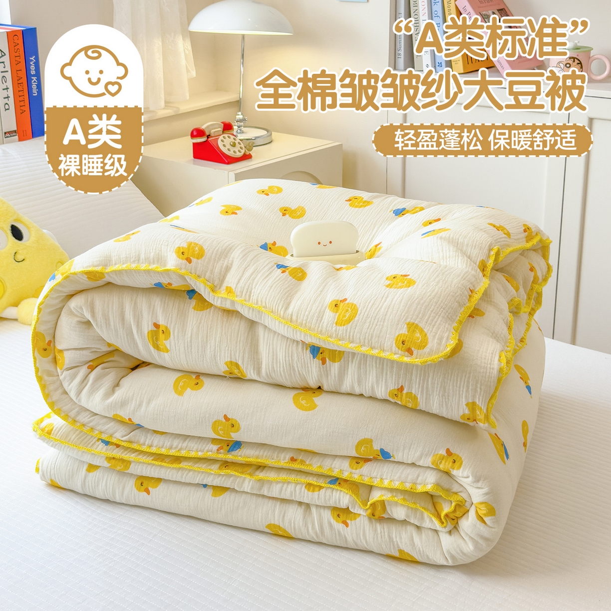 91家纺网 家纺一手货源 找家纺 布凡家居 2026新款A类全棉皱皱纱大豆纤维春秋被秋冬被全棉纱布婴儿被全棉学生秋冬被 冬被-元气鸭