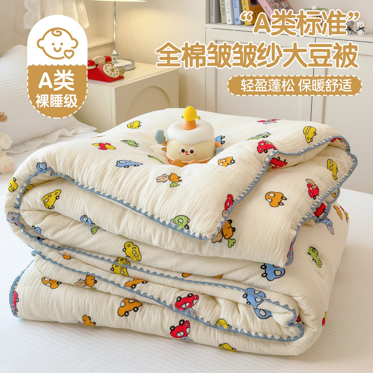 布凡家居 2026新款A类全棉皱皱纱大豆纤维春秋被秋冬被全棉纱布婴儿被全棉学生秋冬被 冬被-小汽车