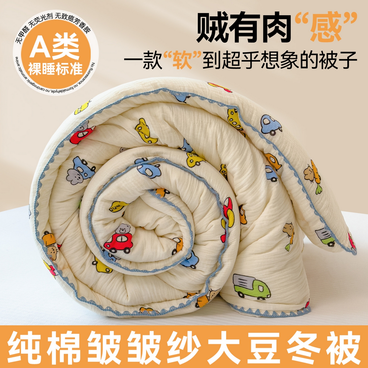 91家纺网 家纺一手货源 找家纺 布凡家居 2026新款A类全棉皱皱纱大豆纤维春秋被秋冬被全棉纱布婴儿被全棉学生秋冬被 冬被-小汽车
