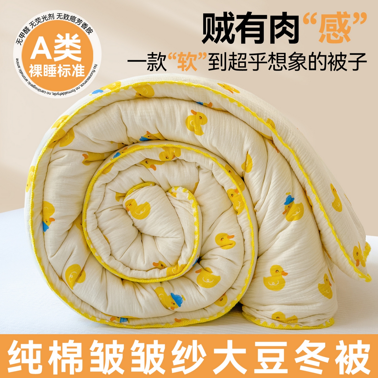 91家纺网 家纺一手货源 找家纺 布凡家居 2026新款A类全棉皱皱纱大豆纤维春秋被秋冬被全棉纱布婴儿被全棉学生秋冬被 冬被-元气鸭