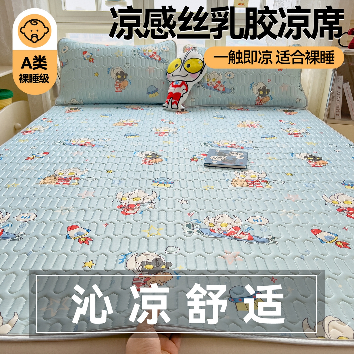 91家纺网 家纺一手货源 找家纺 兄弟坊 2026新款正版授权卡通乳胶凉席软凉席席子 奥特沙滩