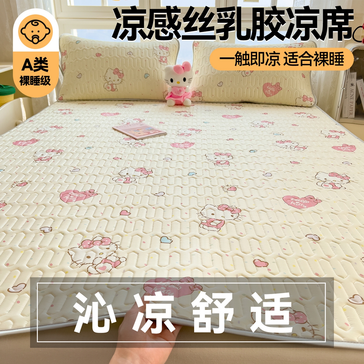 91家纺网 家纺一手货源 找家纺 兄弟坊 2026新款正版授权卡通乳胶凉席软凉席席子 乖乖凯蒂
