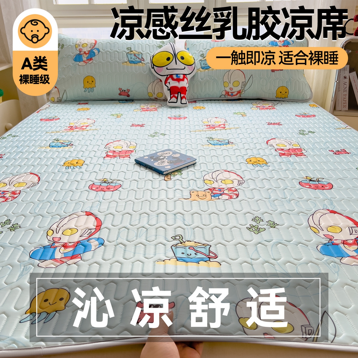 91家纺网 家纺一手货源 找家纺 兄弟坊 2026新款正版授权卡通乳胶凉席软凉席席子 夏日奥特